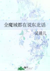魔域全球第一