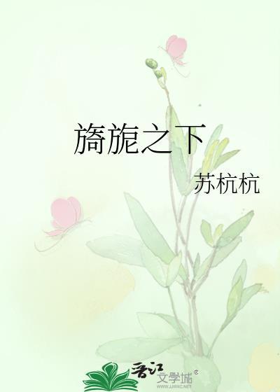 旖旎之下免费阅读