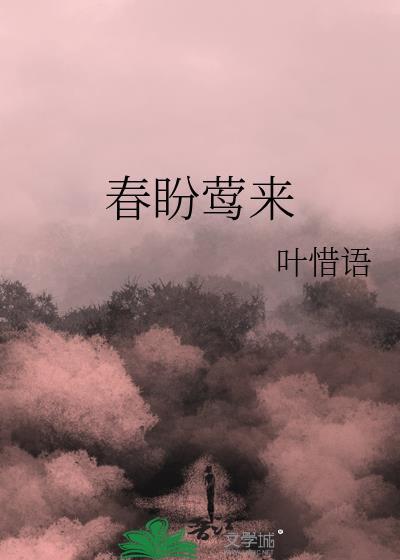 春盼莺来完整版笔趣阁全文