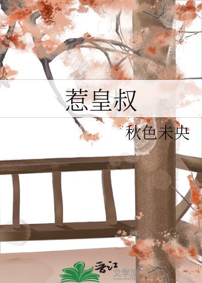 惹皇叔全文免费阅读笔趣阁