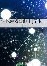 惊悚游戏【无限】