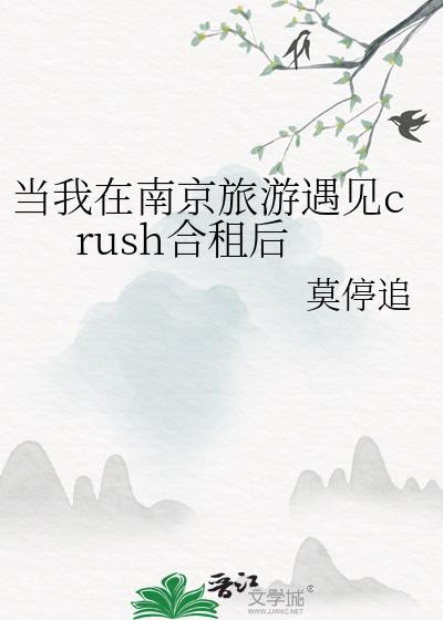 南京旅游遇见crush合租攻略