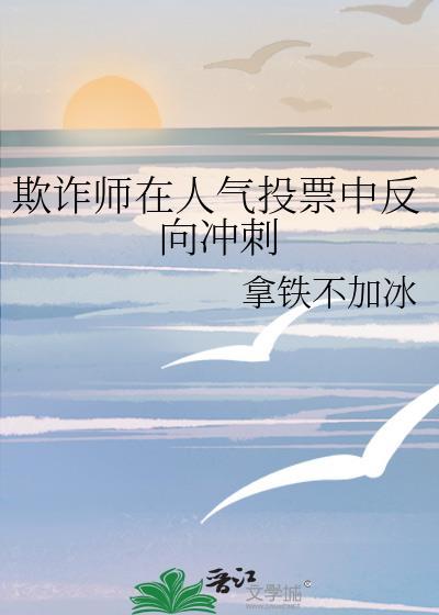 欺诈师在人气投票中反向冲刺大全拿铁不加冰
