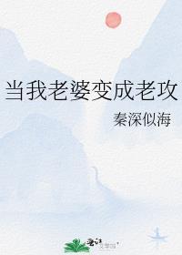 当老婆变成老攻后副cp的背景故事