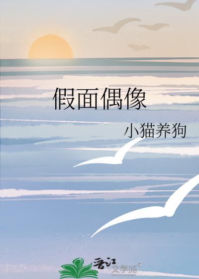假面偶像by小猫养狗免费阅读