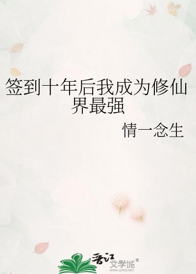 签到十年后我成为修仙界最强 百度