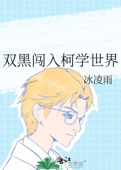双黑闯入柯学世界晋江
