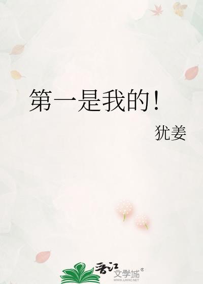 我的第一是谁