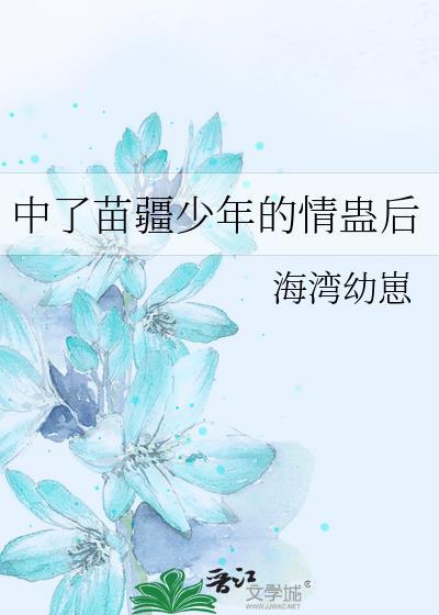 苗疆少年是谁
