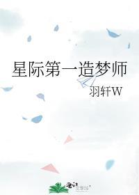 星际第一造梦师聚书阁