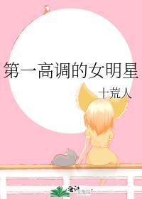 娱乐圈中最高的女明星