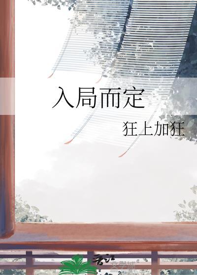 入局而定无错乱版