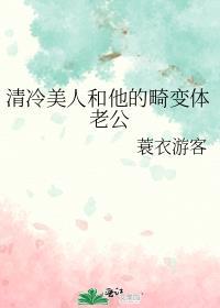 清冷美人和他的畸变体老公TXT