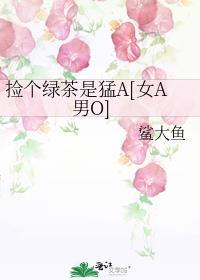 当绿茶捡回一只谎话精