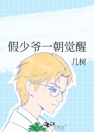 假少爷一朝觉醒by