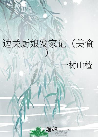 边关小厨娘免费无弹窗