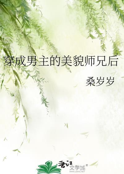 穿成男主的师兄文