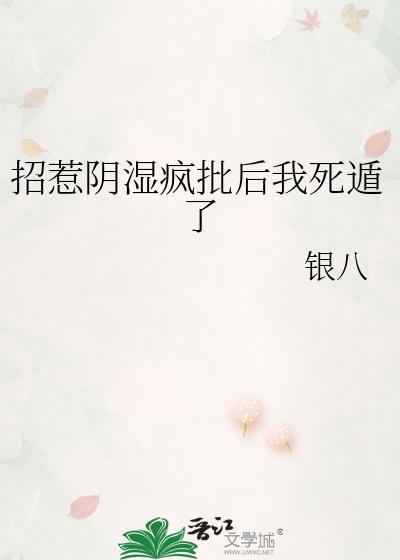 招惹阴湿疯批后我死遁了by银八