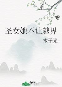 圣女不可能是男孩子