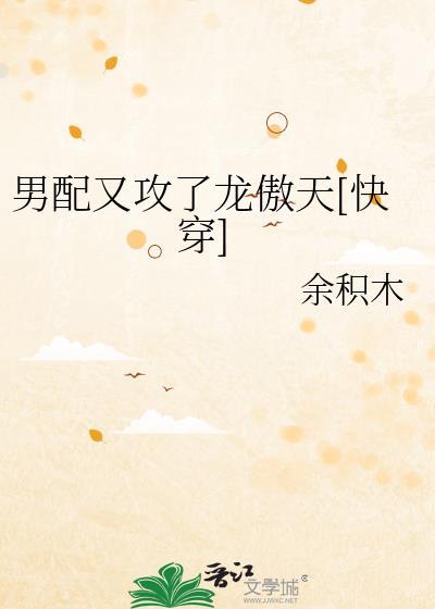 男配又被巧取豪夺了11月全文阅读