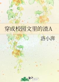穿成校园文里的渣a百度