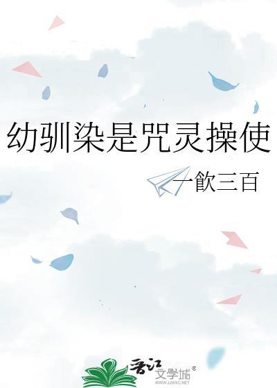 幼驯染是咒灵操使免费阅读