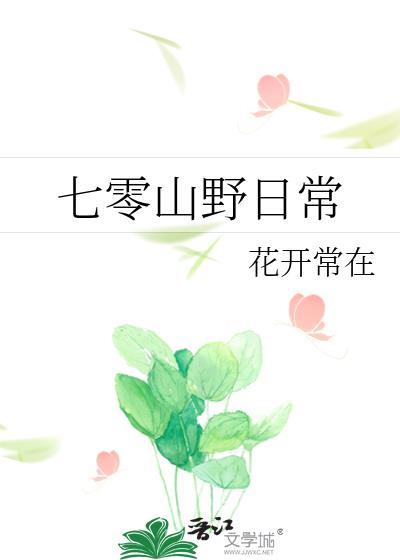 七零山野日常许秀芳免费阅读