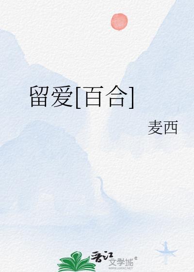留爱不留债下一句