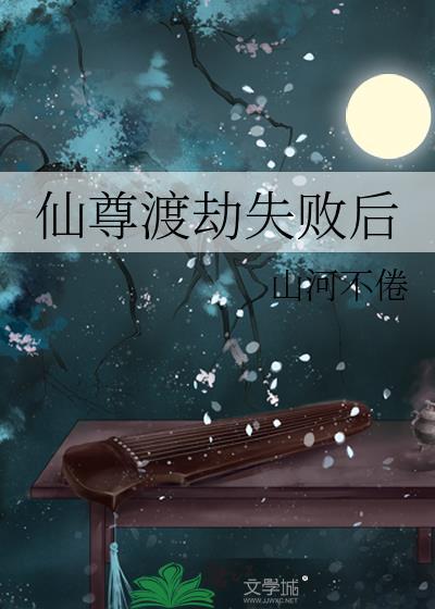 仙尊渡劫失败后怎么办