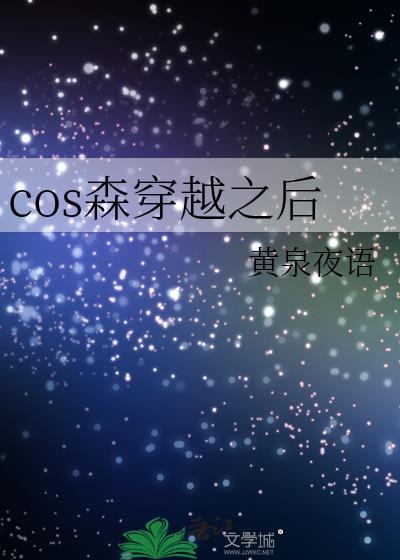cos森穿越之后黄泉夜语