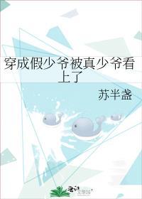 穿成假少爷我被
