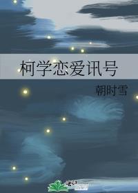 恋爱科学13集