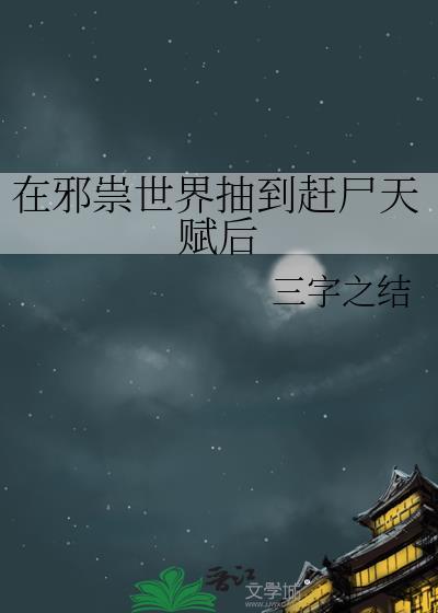 在邪祟剧本杀里直播爆红