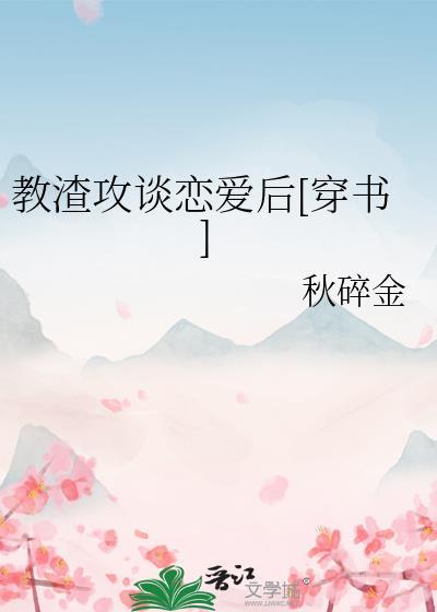 教渣攻如何做人