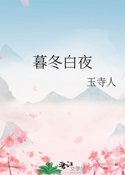 暮冬txt
