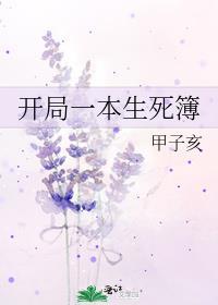 开局一本生死簿by甲子亥TXT