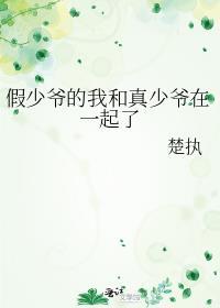 假少爷的我和真少爷在一起了免费阅读剧透