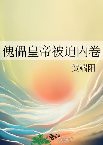 傀儡皇帝被迫内卷贺端阳讲的什么