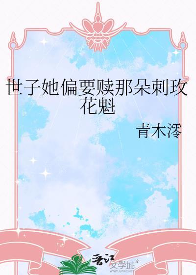 世子妃她已崽服人