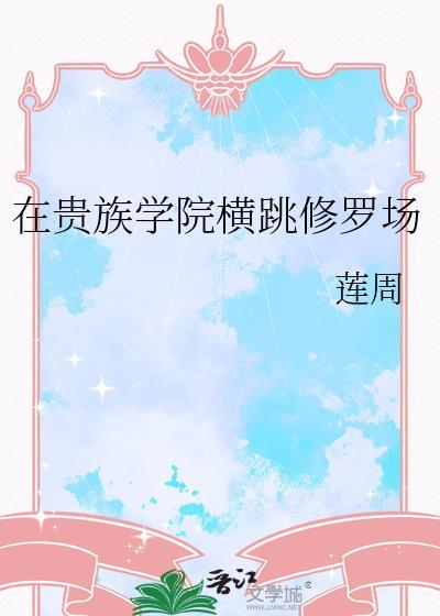 在贵族学院横跳修罗场讲的什么
