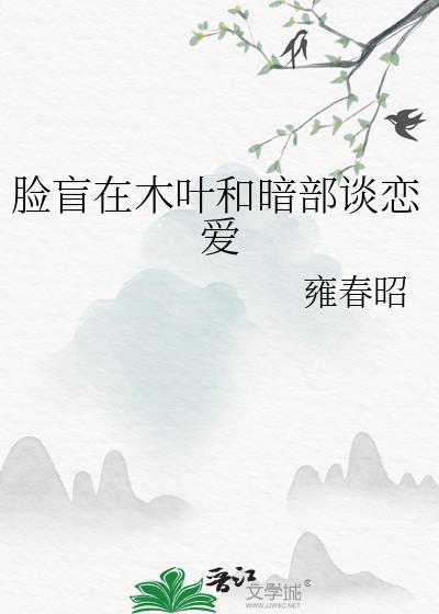 脸盲在木叶和暗部谈恋爱书包网