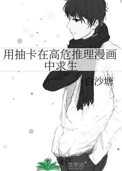 用抽卡在高危推理漫画中求生(白沙塘)