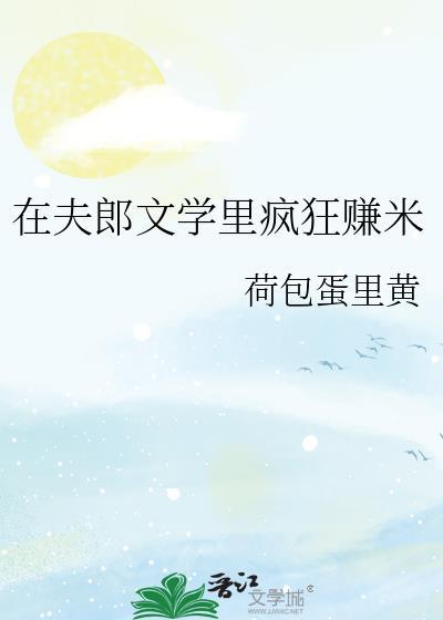 夫郎在异世手机宝书网