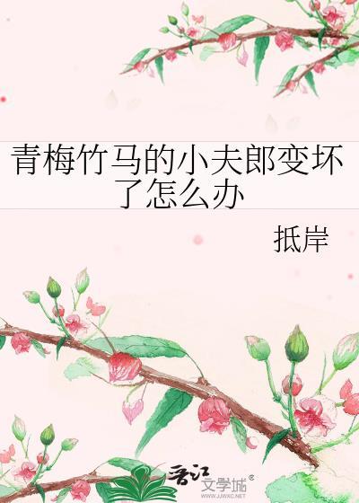 青梅竹马的丈夫是溺爱系