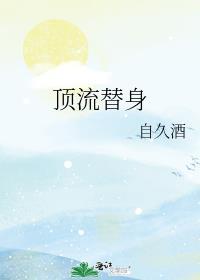 顶流替身by自九酒