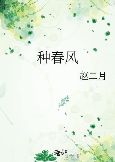 种春风阅读理解