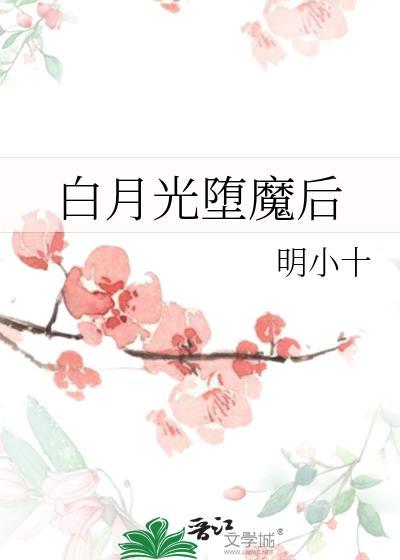 白月光成了佛修免费完结