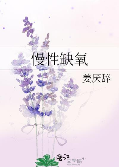 慢性缺氧是什么病症