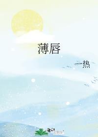 薄唇的拼音