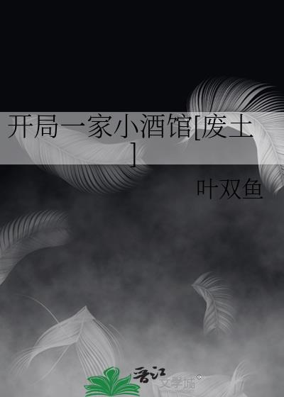 开局一家小酒馆张峰